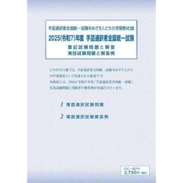 Amazon.co.jp: 手話通訳者全国統一試験をめざす人たちの学習教材 25